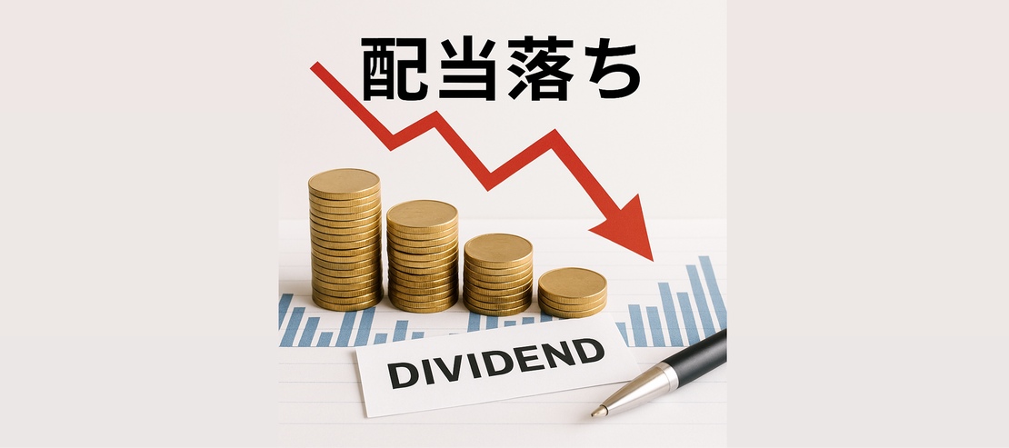 配当落ちで株価はどの程度下落するのか