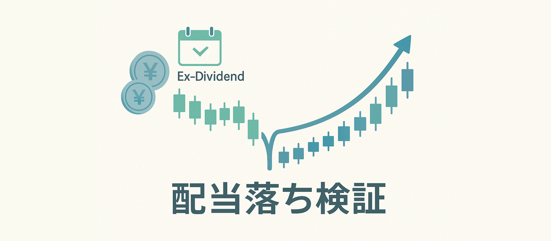 【検証】配当落で下落した株価は回復する?